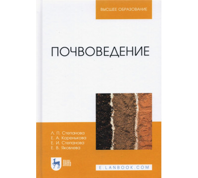 Почвоведение. Учебное пособие