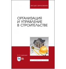 Организация и управление в строительстве. Учебное пособие