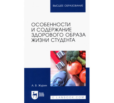 Особенности и содержание здорового образа жизни студента. Учебное пособие