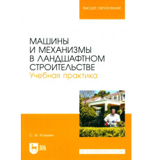 Машины и механизмы в ландшафтном строительстве. Учебная практика