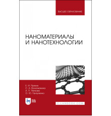 Наноматериалы и нанотехнологии. Учебник
