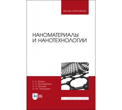 Наноматериалы и нанотехнологии. Учебник