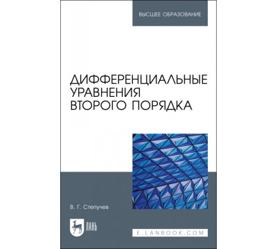 Дифференциальные уравнения второго порядка