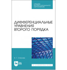 Дифференциальные уравнения второго порядка