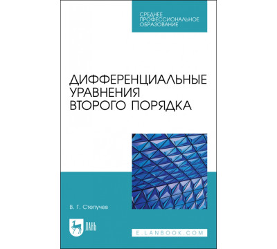 Дифференциальные уравнения второго порядка