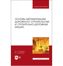 Основы автоматизации дорожного строительства и строительно-дорожных машин