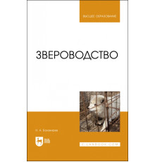 Звероводство