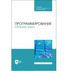 Программирование.Сборник задач.СПО