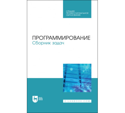 Программирование.Сборник задач.СПО