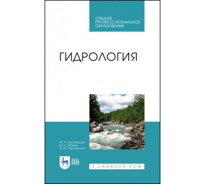 Гидрология. Учебное пособие. СПО