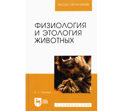 Физиология и этология животных. Учебное пособие для вузов