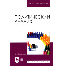 Политический анализ. Учебно-методическое пособие