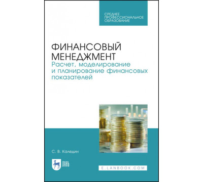 Финансовый менеджмент. Расчет, моделирование и планирование финансовых показателей. Учебное пособие