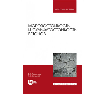 Морозостойкость и сульфатостойкость бетонов. Учебное пособие