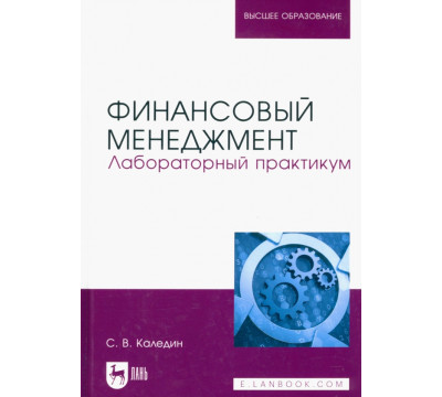 Финансовый менеджмент. Лабораторный практикум. Учебно-методическое пособие