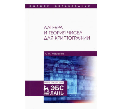 Алгебра и теория чисел для криптографии. Учебное пособие для вузов