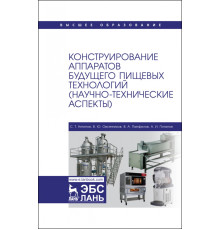Конструирование аппаратов будущего пищевых технологий. Научно-технические аспекты. Учебник для вузов