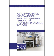 Конструирование биореакторов будущего пищевых технологий (научно-прикладные аспекты)
