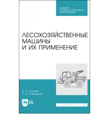 Лесохозяйственные машины и их применение