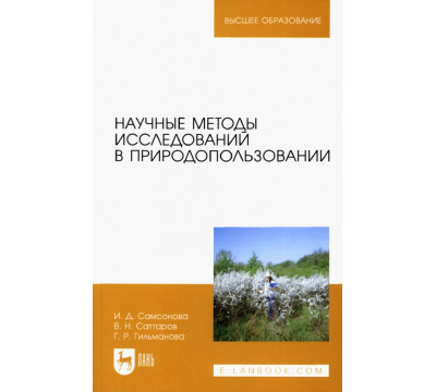Научные методы исследований в природопользовании