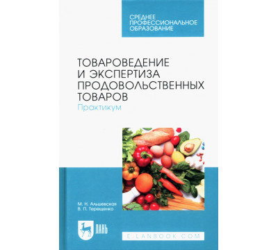 Товароведение и экспертиза продовольственных товаров. Практикум. Учебное пособие для СПО