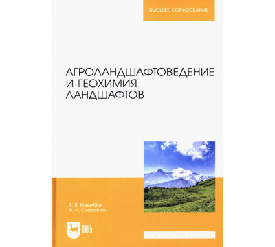 Агроландшафтоведение и геохимия ландшафтов