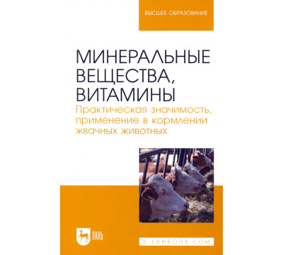 Минеральные вещества, витамины. Практическая значимость, применение в кормлении жвачных животных