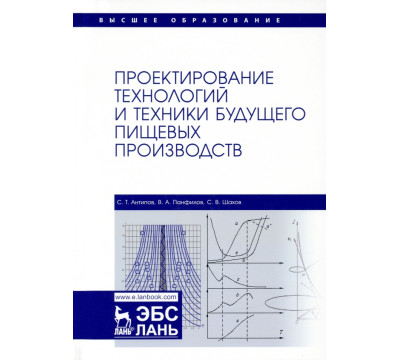 Проектирование технологий и техники будущего пищевых производств. Учебник