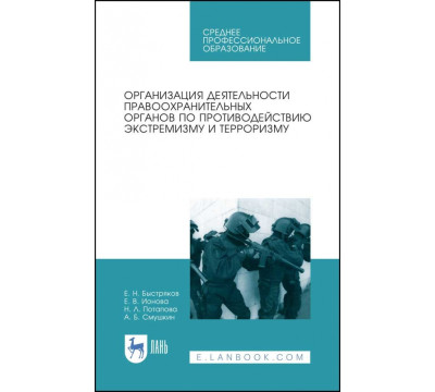 Организация деятельности правоохранительных органов по противодействию экстремизму и терроризму