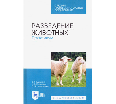 Разведение животных. Практикум. Учебное пособие для СПО