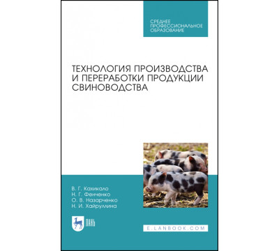 Технология производства и переработки продукции свиноводства. Учебник. СПО