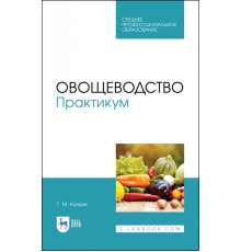 Овощеводство. Практикум. Учебное пособие для СПО