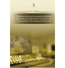 Компьютерное моделирование производственных процессов в пищевой промышленности. Учебное пособие