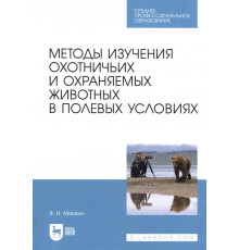 Методы изучения охотничьих и охраняемых животных в полевых условиях. Учебное пособие