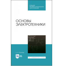 Основы электротехники. Учебное пособие