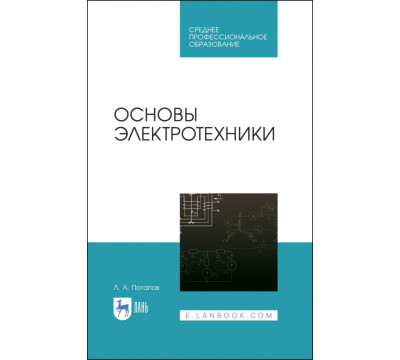 Основы электротехники. Учебное пособие