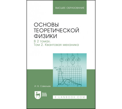 Основы теоретической физики. В 2-х томах. Том 2. Квантовая механика. Учебник