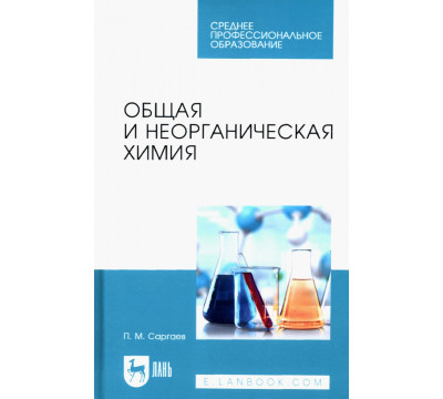 Общая и неорганическая химия