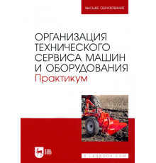 Организация технического сервиса машин и оборудования. Практикум