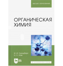 Органическая химия. Учебник для вузов