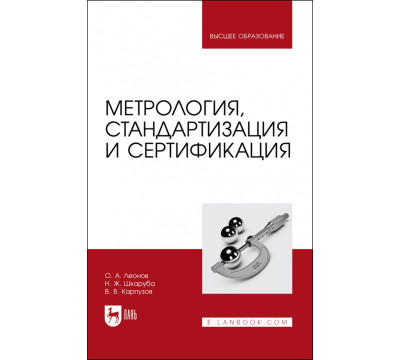 Метрология,стандартизация и сертификация