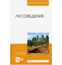 Лесоведение. Учебник для вузов