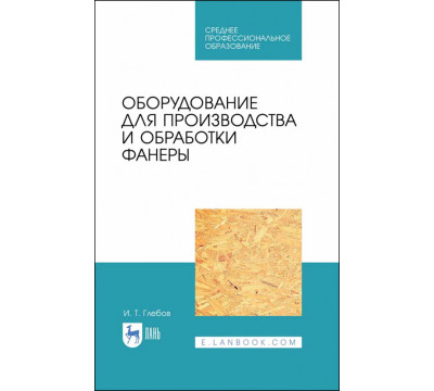 Оборудование для производства и обработки фанеры. Учебное пособие