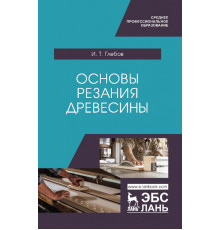 Основы резания древесины. Учебное пособие для СПО