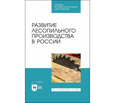 Развитие лесопильного производства в России. Учебное пособие