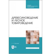 Древесиноведение и лесное товароведение. Учебник для СПО