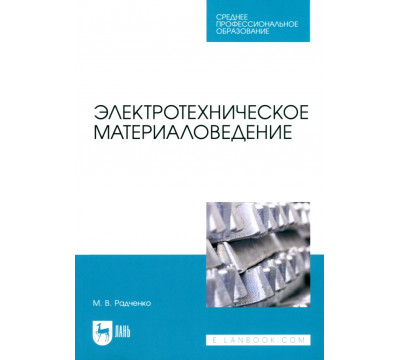Электротехническое материаловедение
