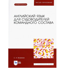 Английский язык для судоводителей командного состава