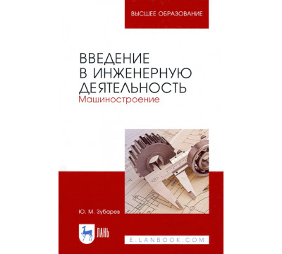 Введение в инженерную деятельность. Машиностроение. Учебное пособие