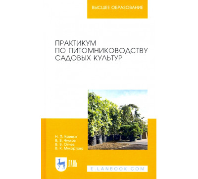 Практикум по питомниководству садовых культур. Учебное пособие для вузов